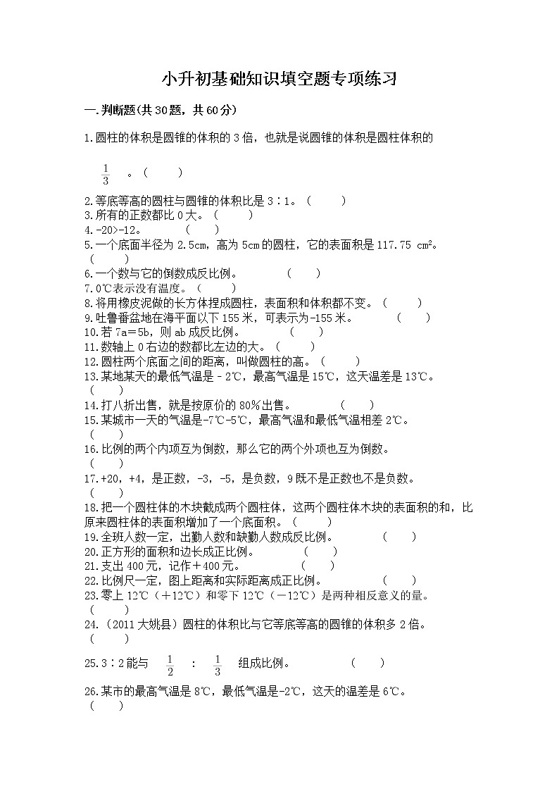 小升初基础知识填空题专项练习第1页
