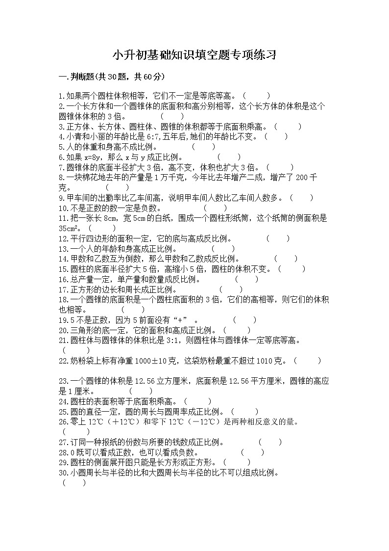 小升初基础知识填空题专项练习第1页
