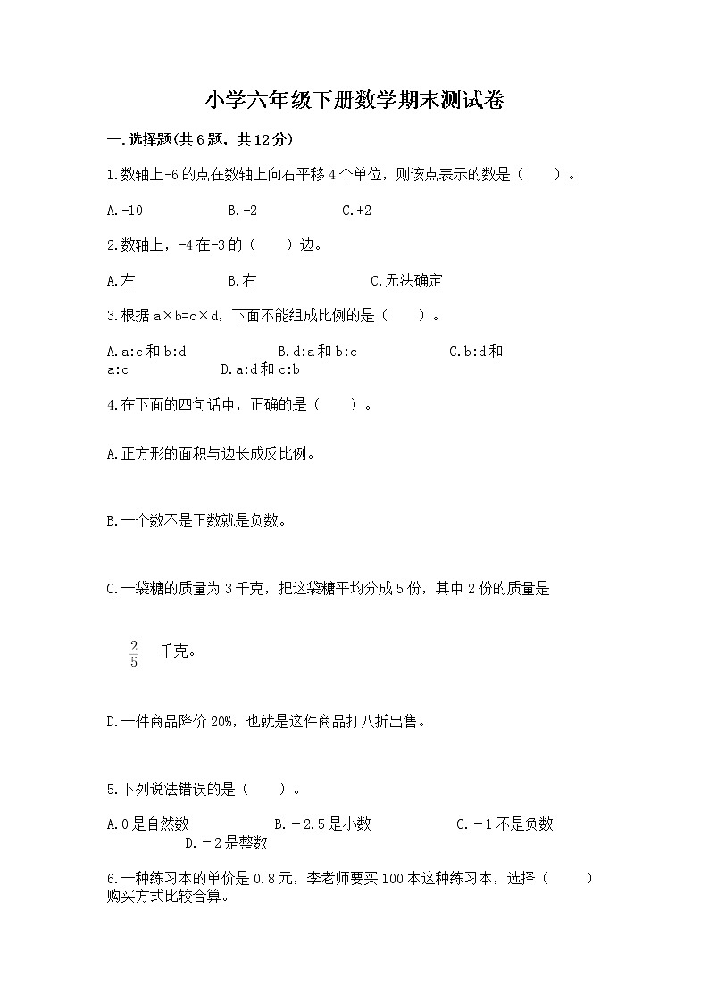 小学六年级下册数学期末测试卷精品(各地真题)第1页