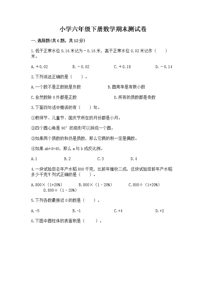 小学六年级下册数学期末测试卷精品【有一套】第1页