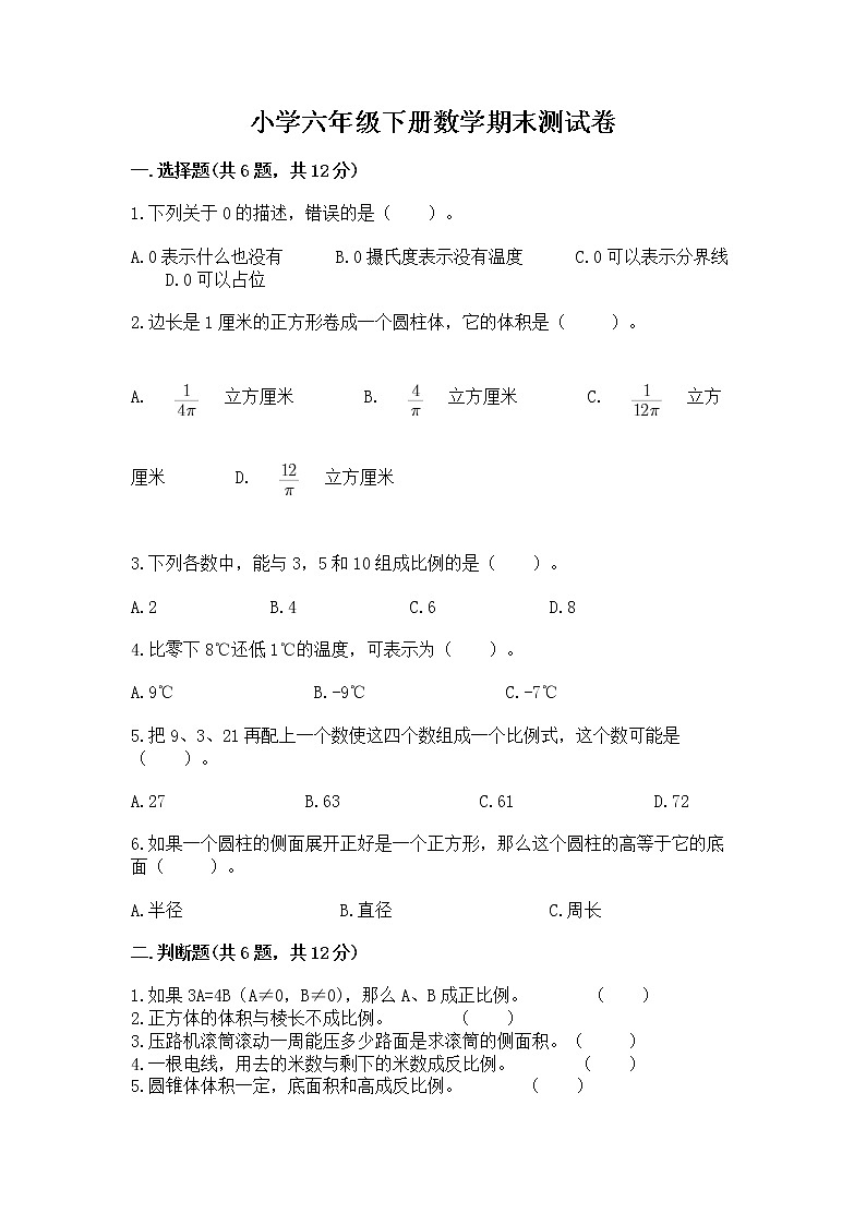 小学六年级下册数学期末测试卷精品【b卷】第1页