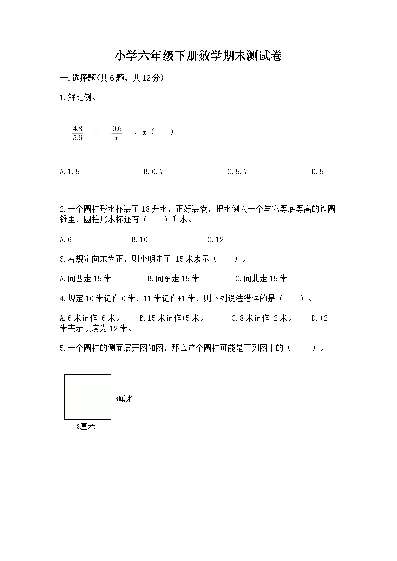 小学六年级下册数学期末测试卷精品(完整版)第1页