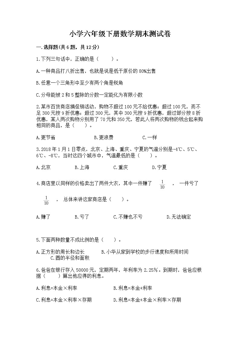 小学六年级下册数学期末测试卷精品(有一套)第1页