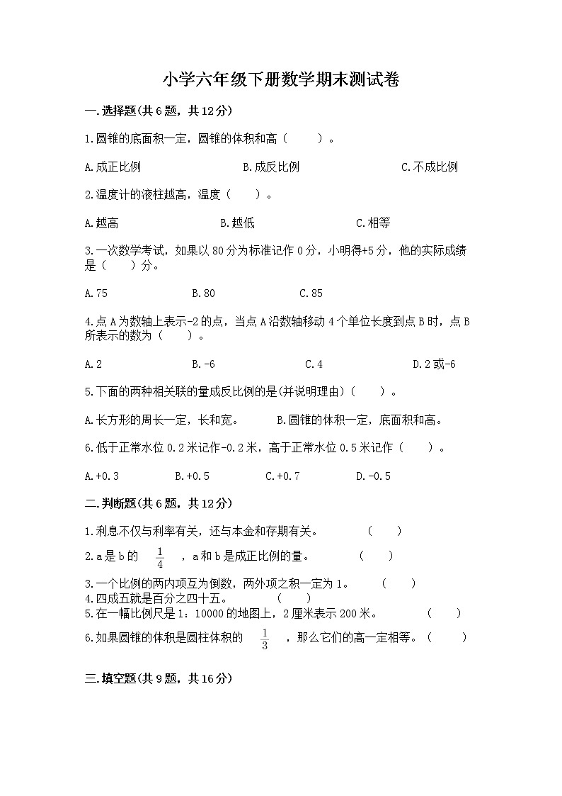 小学六年级下册数学期末测试卷精品【全优】第1页