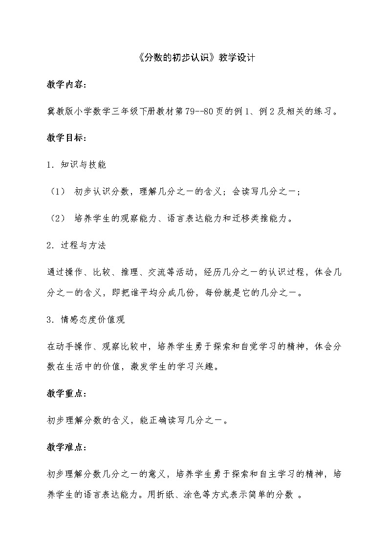 三年级下册数学教案-8.1 分数的初步认识|冀教版01