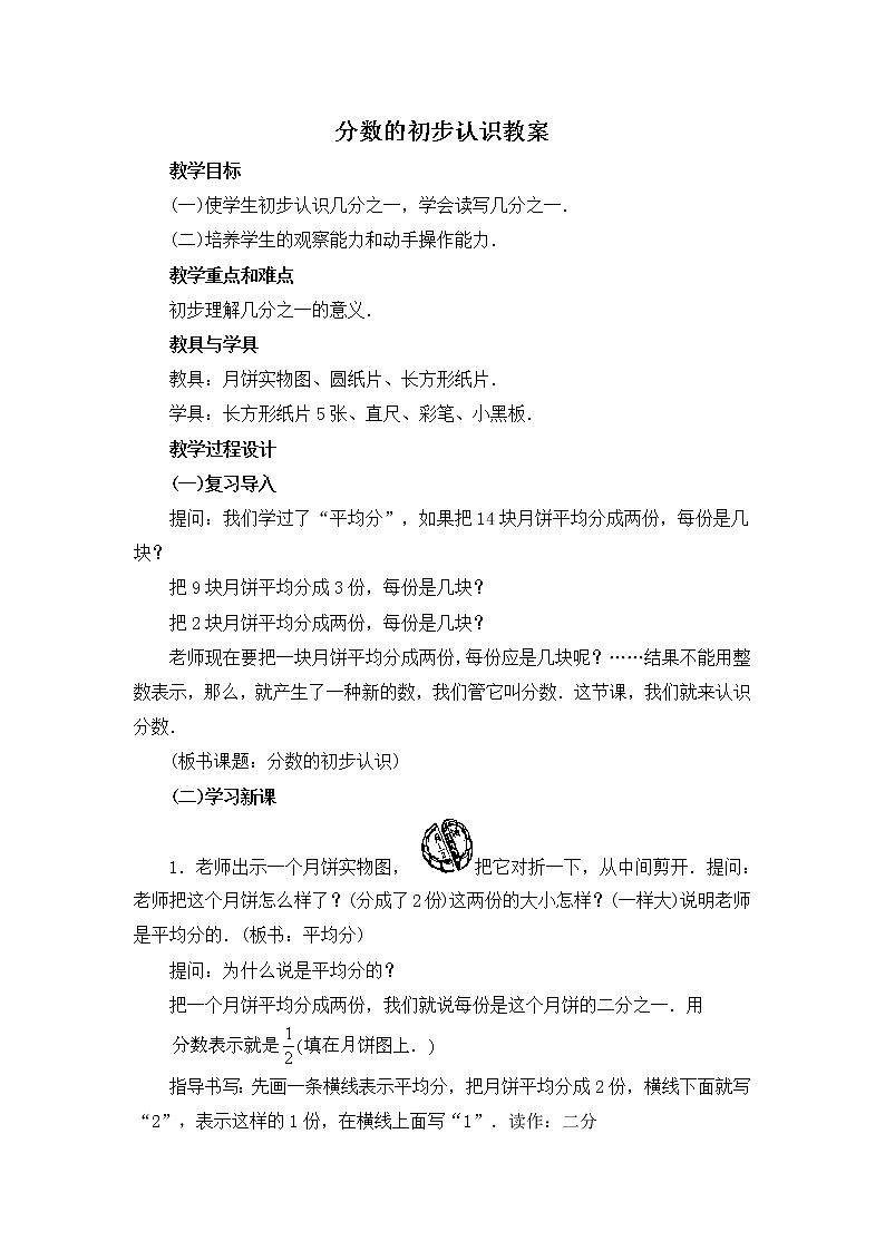 三年级下册数学教案-8.1 分数的初步认识|冀教版第1页