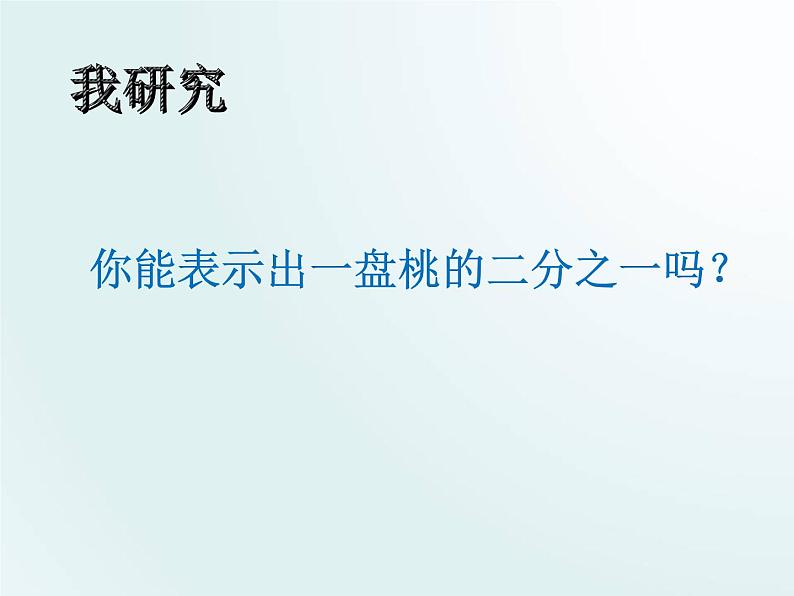 三年级下册数学课件-七分数的初步认识(二) 苏教版 (共16张PPT)06