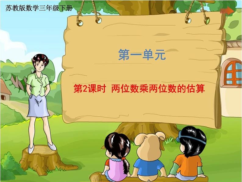 三年级下册数学课件 第一单元 《第2课时 两位数乘两位数的估算》苏教版(共15张PPT)第1页