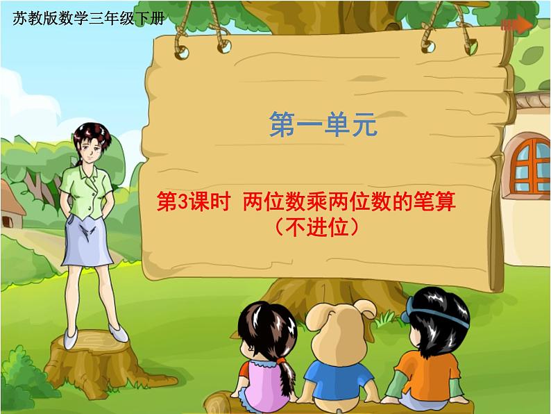 三年级下册数学课件 第一单元 《第3课时 两位数乘两位数的笔算(不进位)》苏教版 (共24张PPT)第1页
