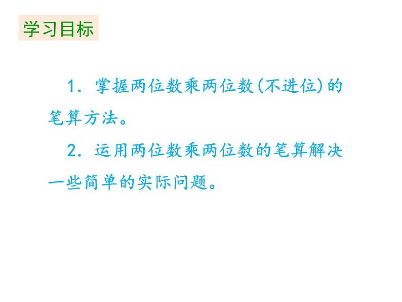 三年级下册数学课件 第一单元 《第3课时 两位数乘两位数的笔算(不进位)》苏教版 (共24张PPT)第2页