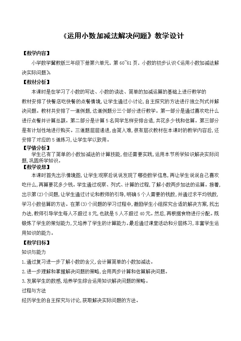三年级下册数学教案-6.3.1 运用小数加减法解决问题|冀教版第1页