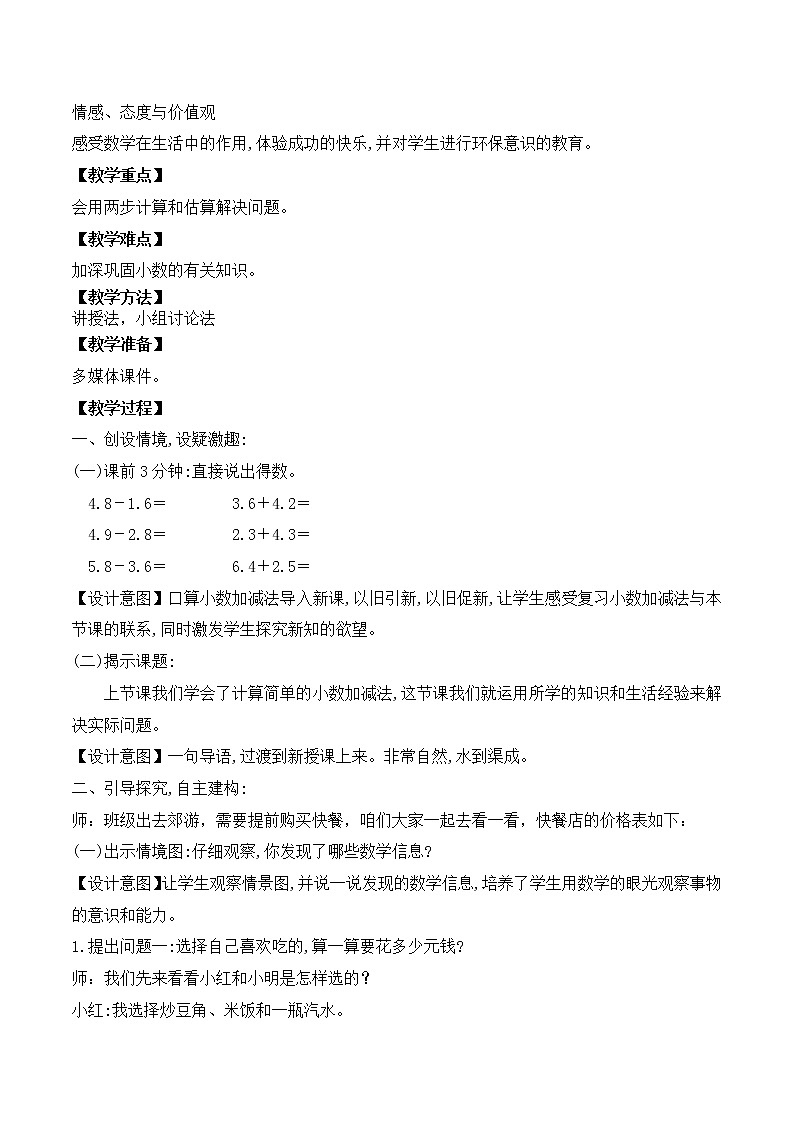 三年级下册数学教案-6.3.1 运用小数加减法解决问题|冀教版第2页