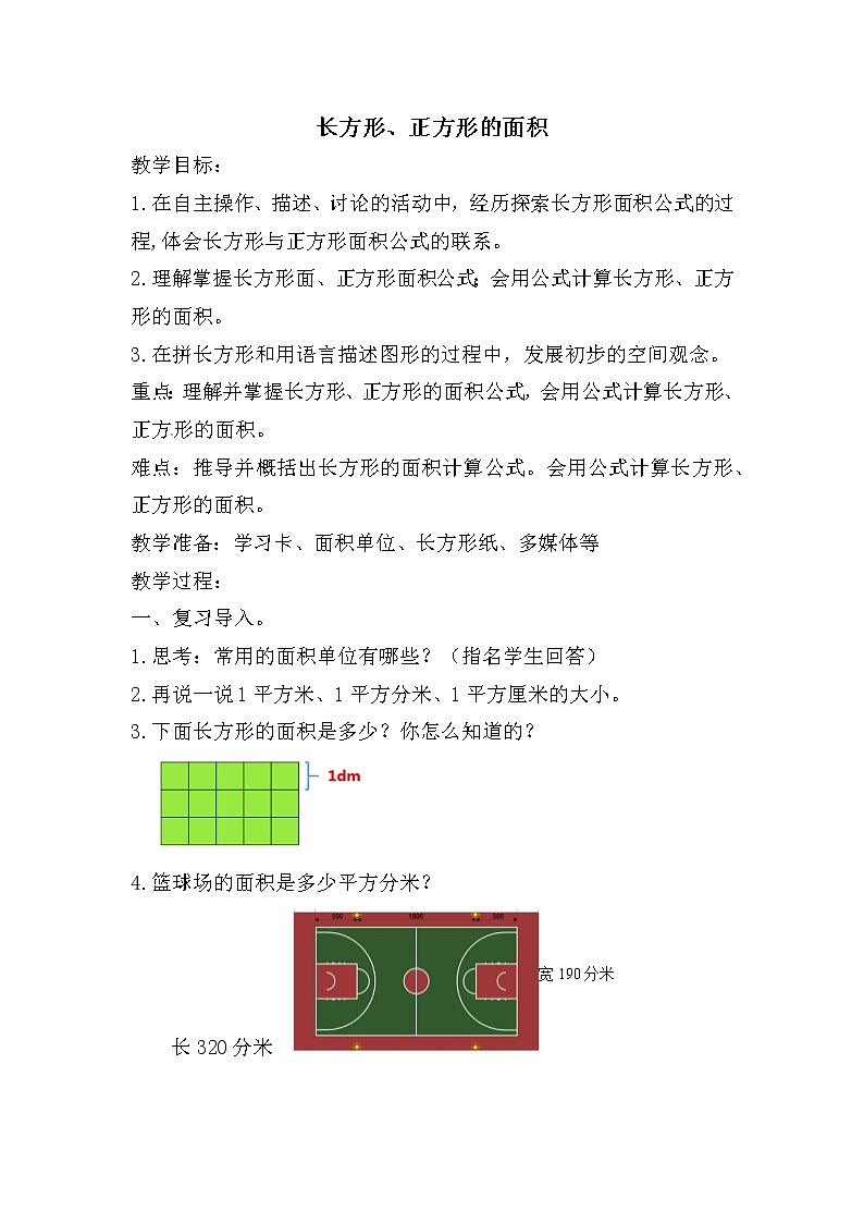 三年级下册数学教案-7.1.2 长方形、正方形的面积|冀教版第1页