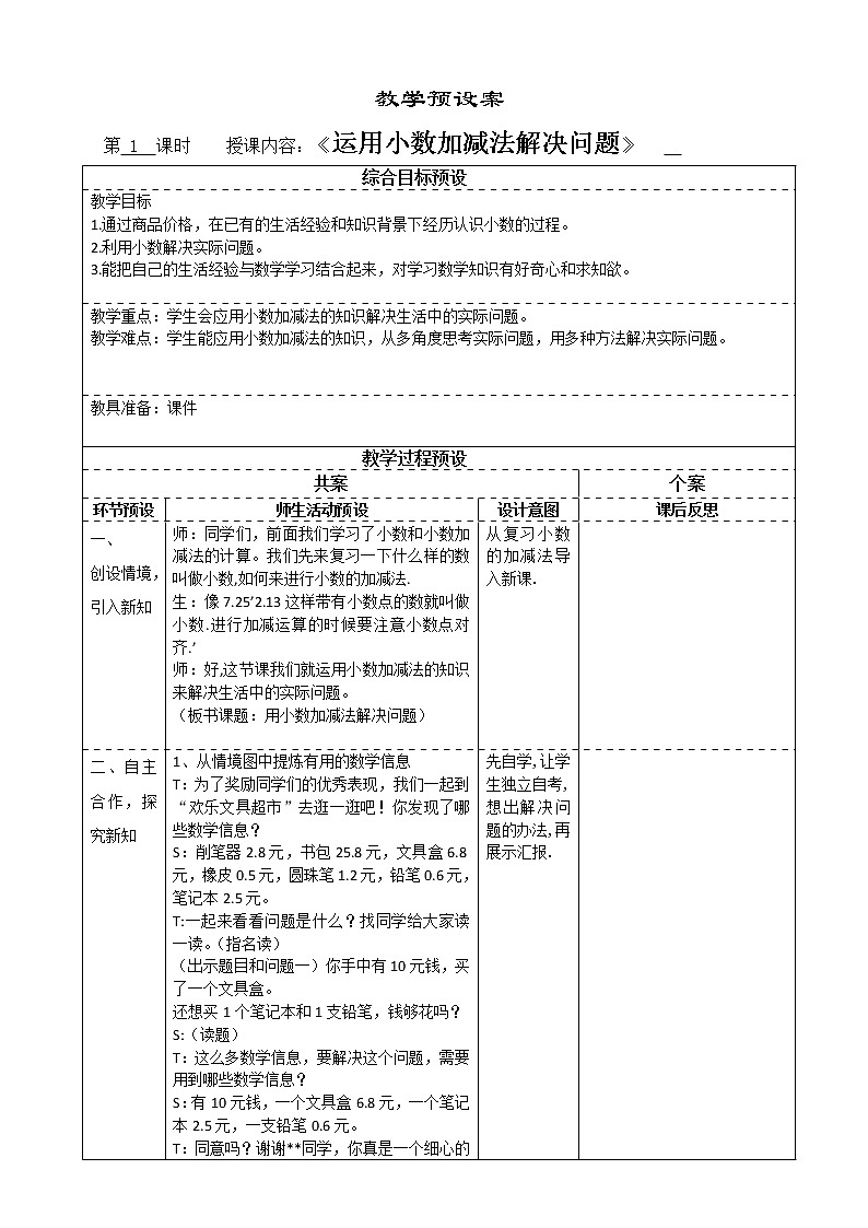 三年级下册数学教案-6.3.1 运用小数加减法解决问题|冀教版 (1)第1页
