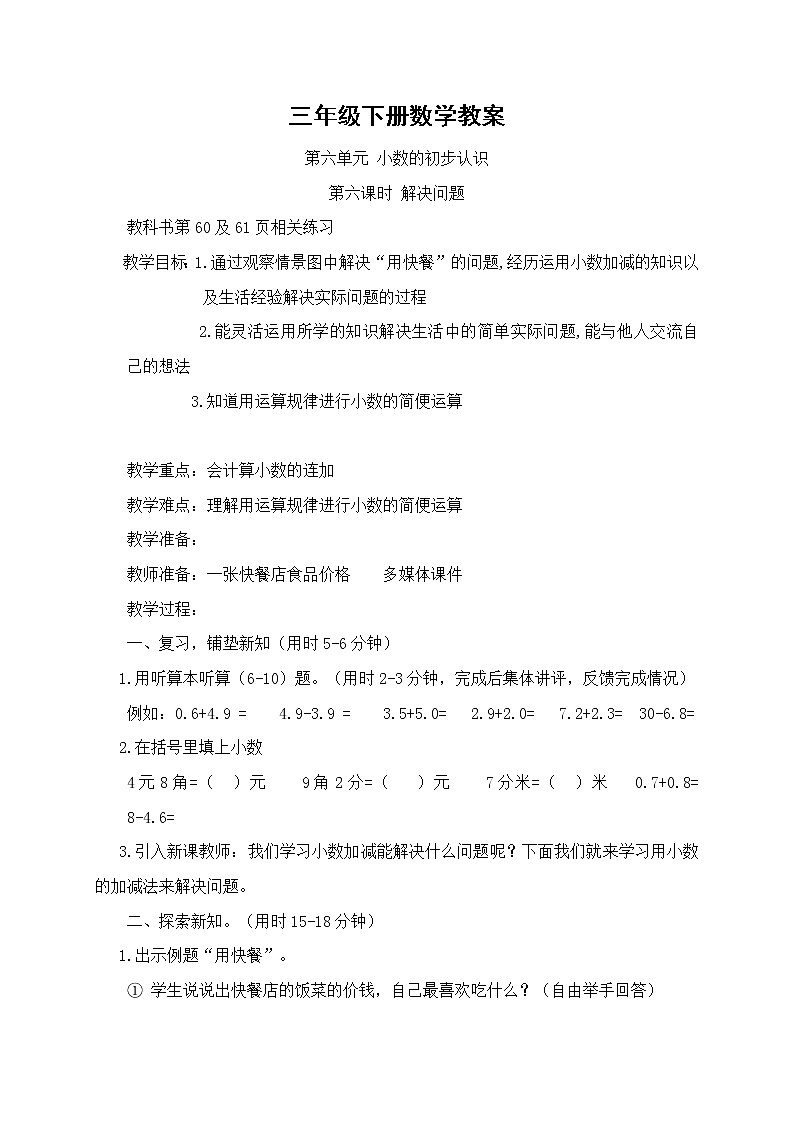 三年级下册数学教案-6.3.1 解决问题|冀教版 (4)01