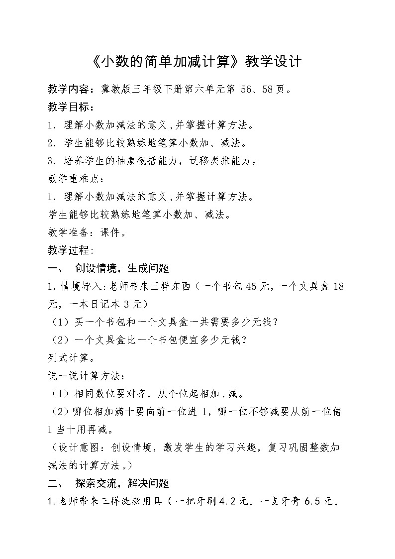 三年级下册数学教案-6.2.2 小数的简单加减计算|冀教版第1页