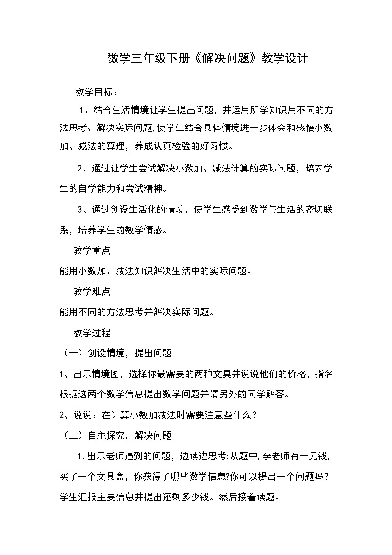 三年级下册数学教案-6.3.1 解决问题|冀教版01