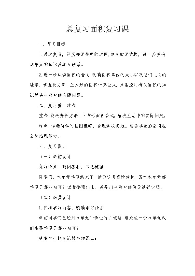三年级下册数学教案-总复习 面积复习课|北师大版第1页