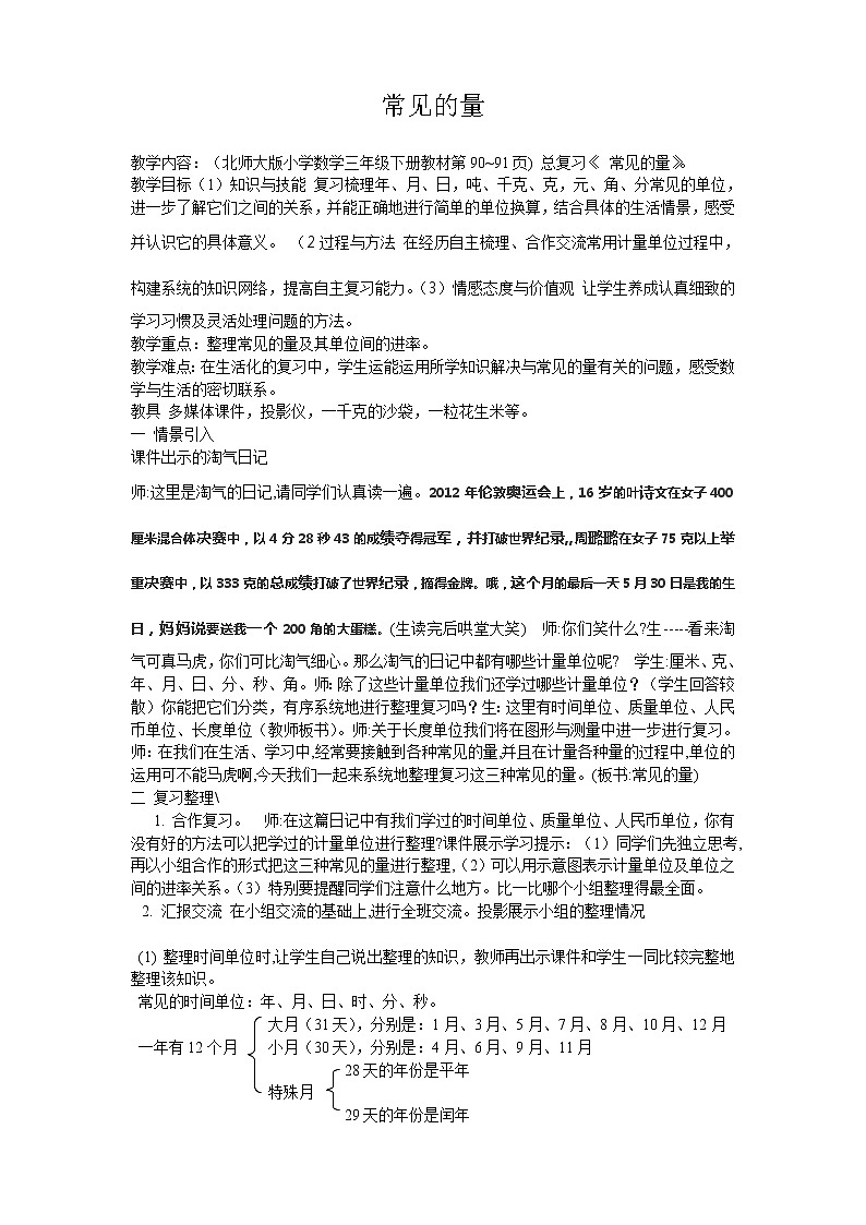 三年级下册数学教案-总复习 常见的量|北师大版第1页