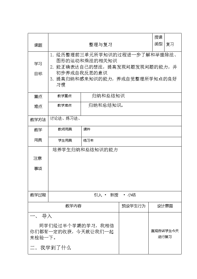 三年级下册数学教案-整理与复习 整理与复习|北师大版第1页