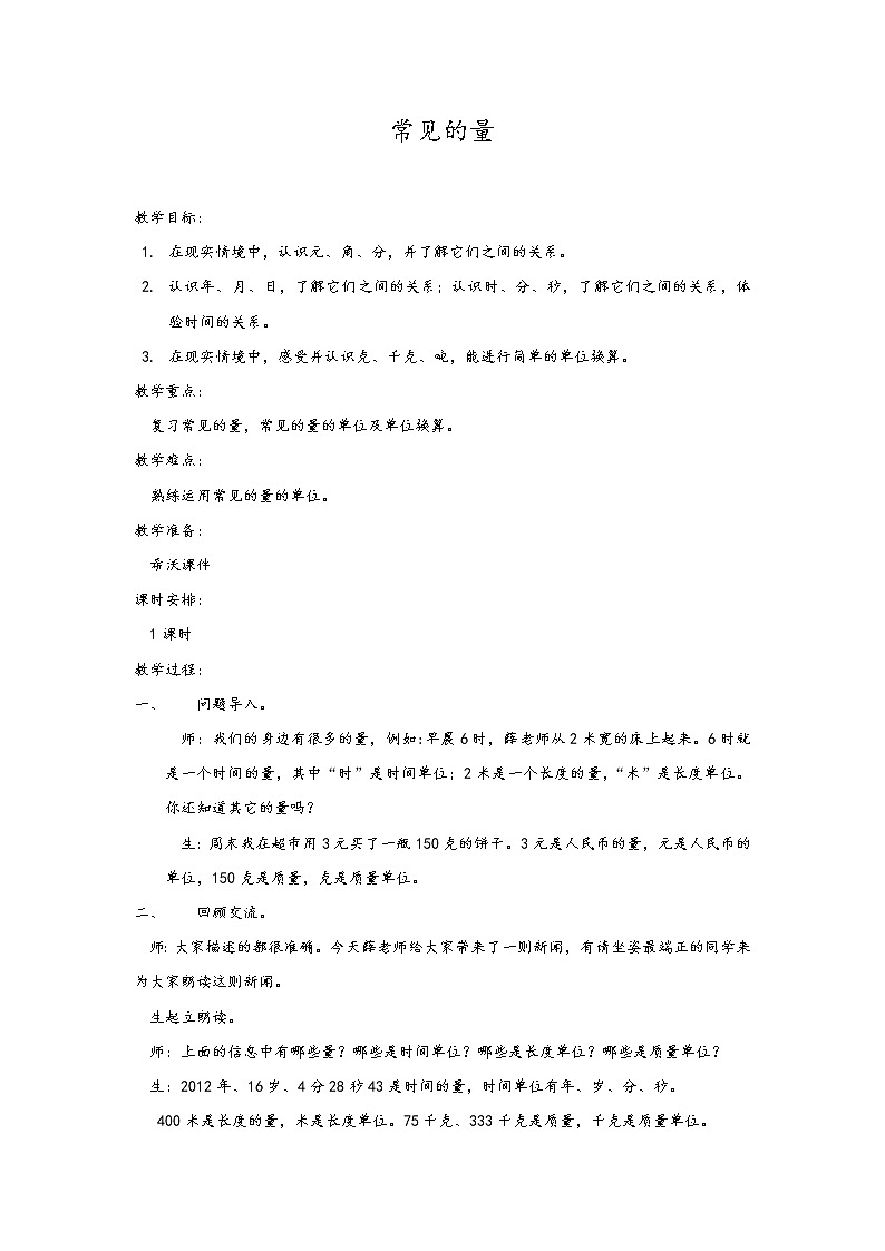 三年级下册数学教案-总复习 常见的量|北师大版01