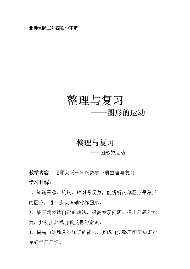 三年級(jí)下冊(cè)數(shù)學(xué)教案-整理與復(fù)習(xí) 圖形的運(yùn)動(dòng)｜北師大版第1頁(yè)