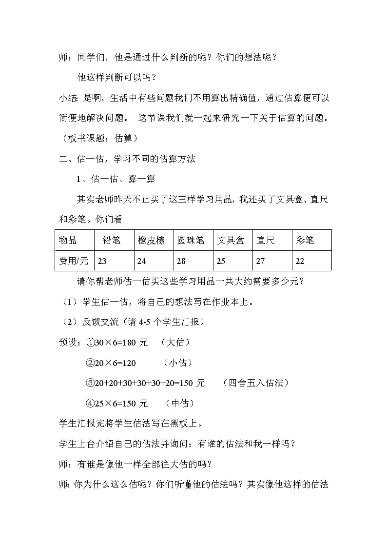 三年级下册数学教案-总复习 估算 练习课|北师大版02