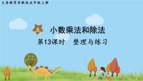 2021學(xué)年五 小數(shù)乘法和除法教案配套課件ppt