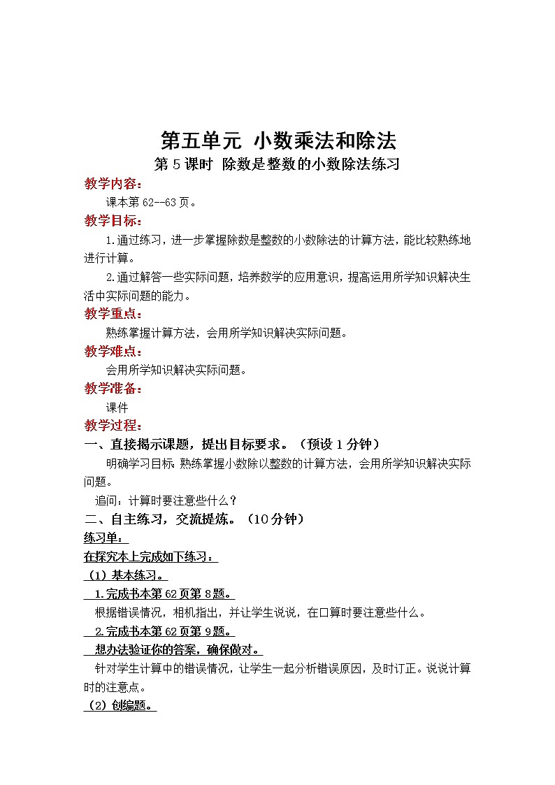 教案5.5 第5課時(shí) 除數(shù)是整數(shù)的小數(shù)除法練習(xí)第1頁(yè)