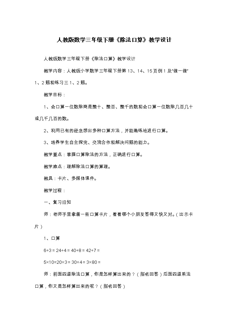 三年级下册数学教案-2.1《除法口算》人教版第1页