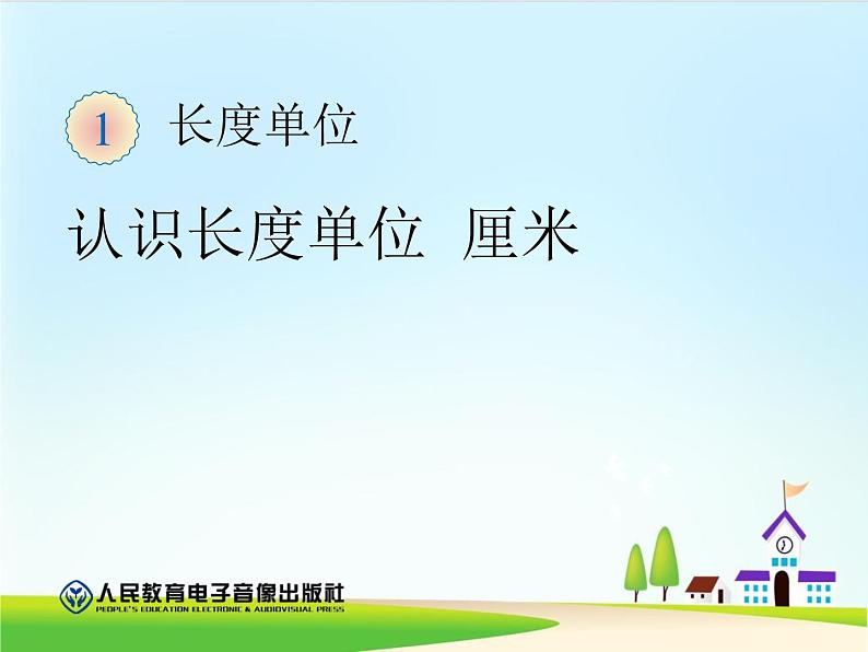 人教版二年级数学上册全册课件(完整版)01