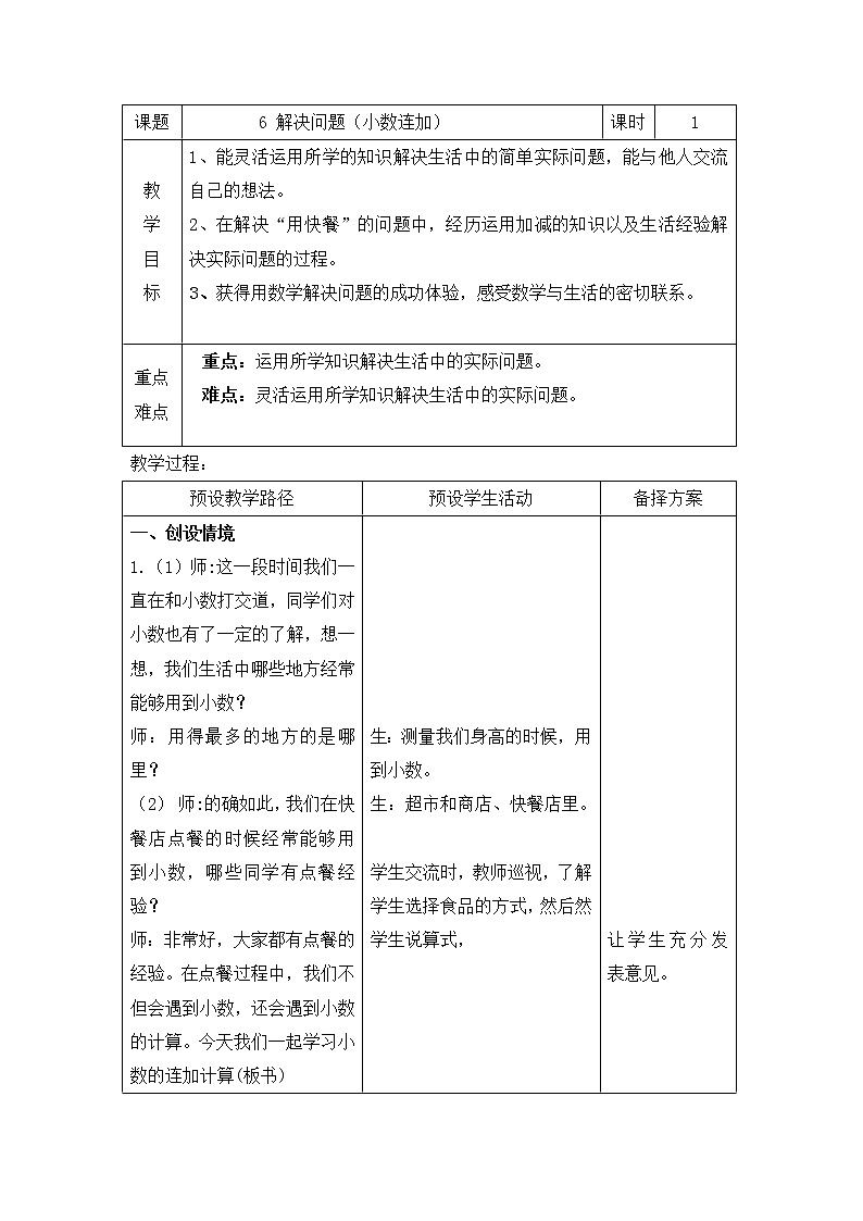 三年级下册数学教案-6.3.1 解决问题(小数连加)|冀教版第1页