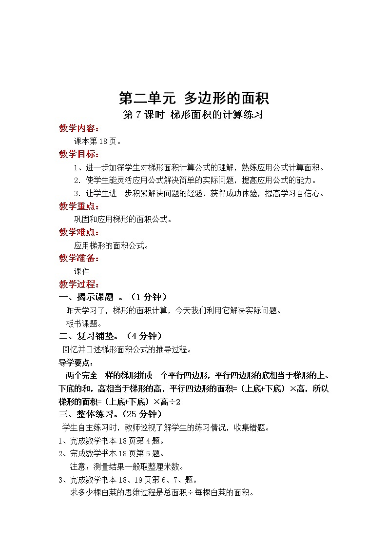 教案2.7 第7课时 梯形面积的计算练习第1页