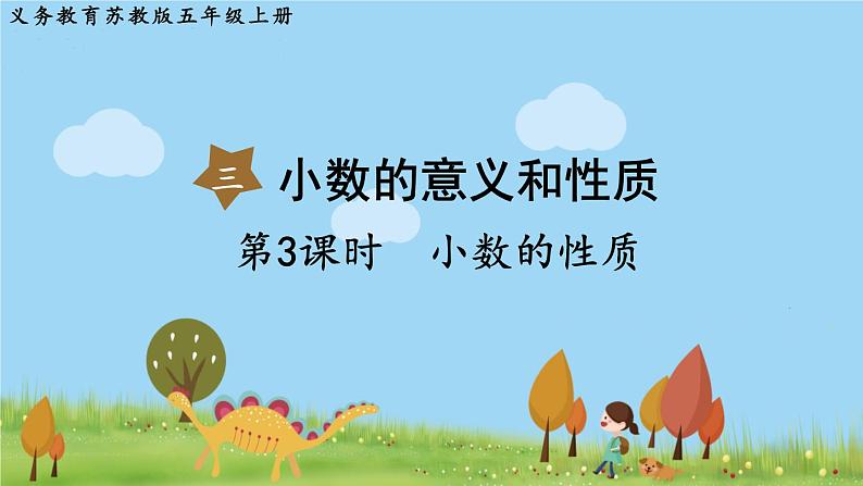 第3课时  小数的性质第1页