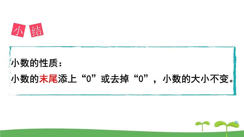 第3课时  小数的性质第8页