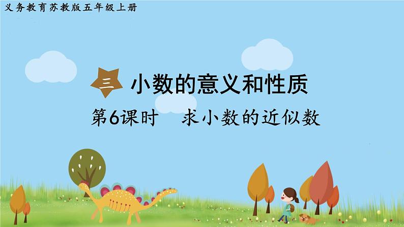 第6课时 求小数的近似数第1页