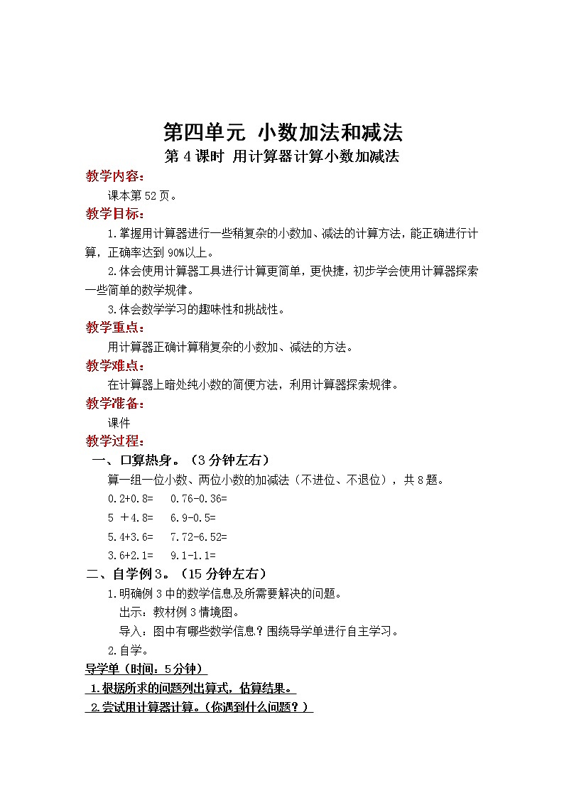教案4.4 第4课时 用计算器计算小数加减法第1页