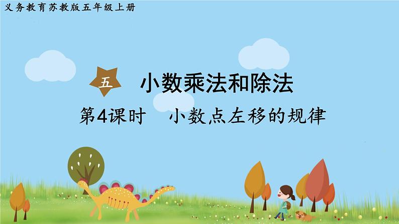 苏教版数学五年级上册 5.4 第4课时 小数点左移的规律 PPT课件+教案01