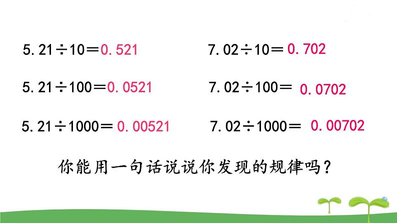 苏教版数学五年级上册 5.4 第4课时 小数点左移的规律 PPT课件+教案06