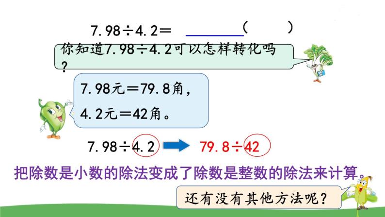 苏教版数学五年级上册 5.8 第8课时  一个数除以小数（1） PPT课件+教案04