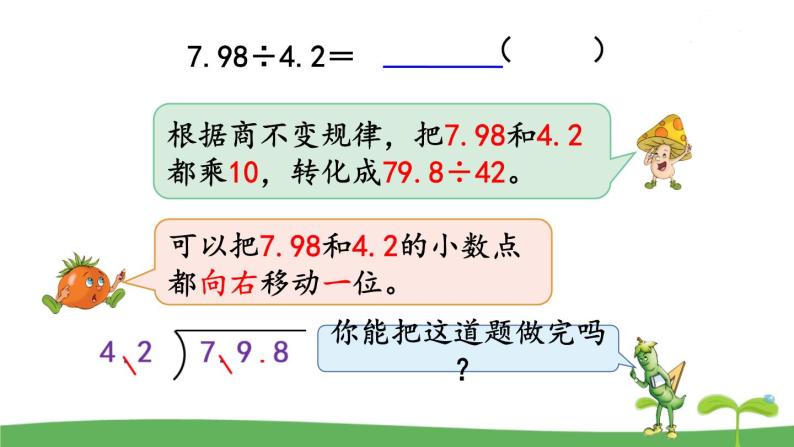 苏教版数学五年级上册 5.8 第8课时  一个数除以小数（1） PPT课件+教案05