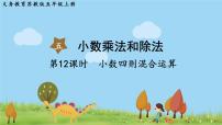 蘇教版五年級(jí)上冊(cè)五 小數(shù)乘法和除法說(shuō)課ppt課件