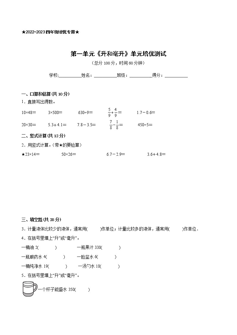 【一线培优专用】江苏地区2022-2023学年第一学期四年级数学第一单元《升和毫升》培优测试卷一01