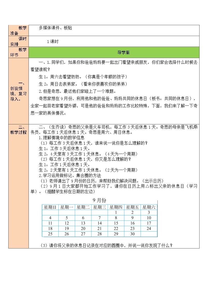 北师大版 小学 数学三年级上册  第3课时 时间与数学 教案02