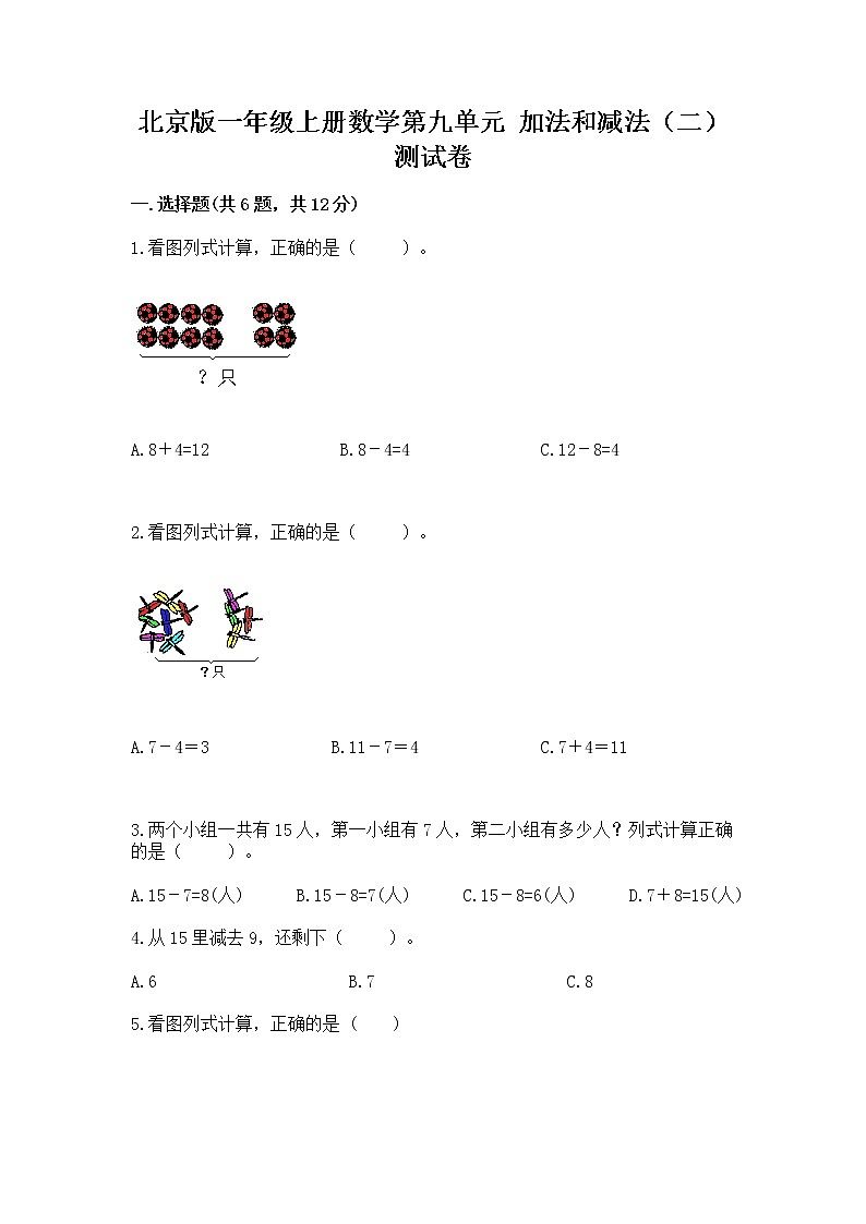 北京版一年级上册数学第九单元 加法和减法(二) 测试卷(综合卷)第1页