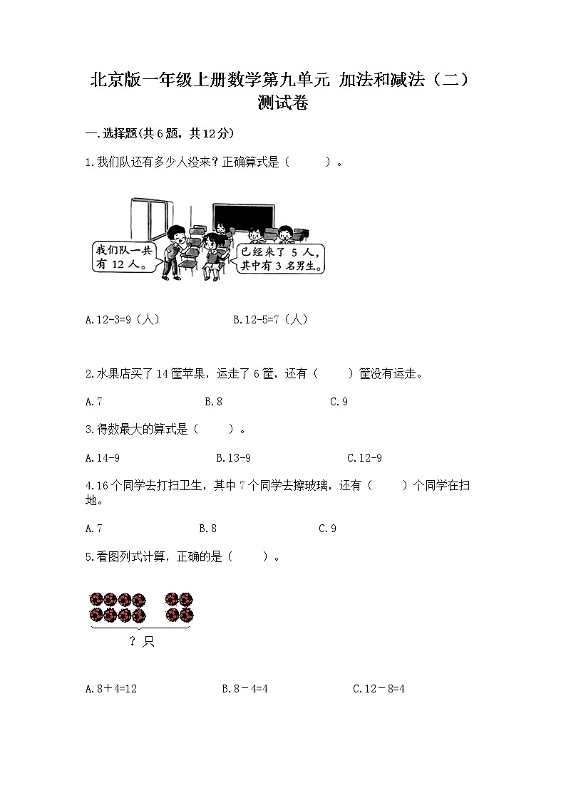 北京版一年级上册数学第九单元 加法和减法(二) 测试卷(a卷)第1页