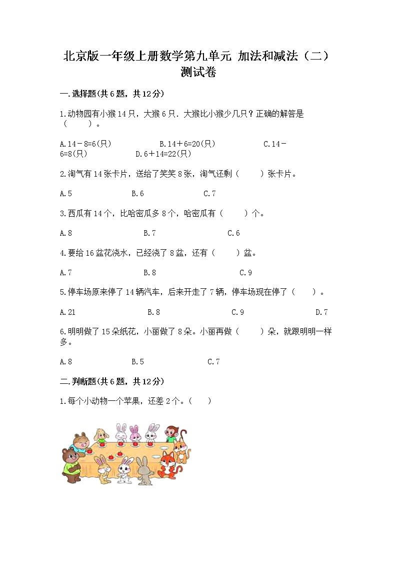 北京版一年级上册数学第九单元 加法和减法(二) 测试卷【培优b卷】01
