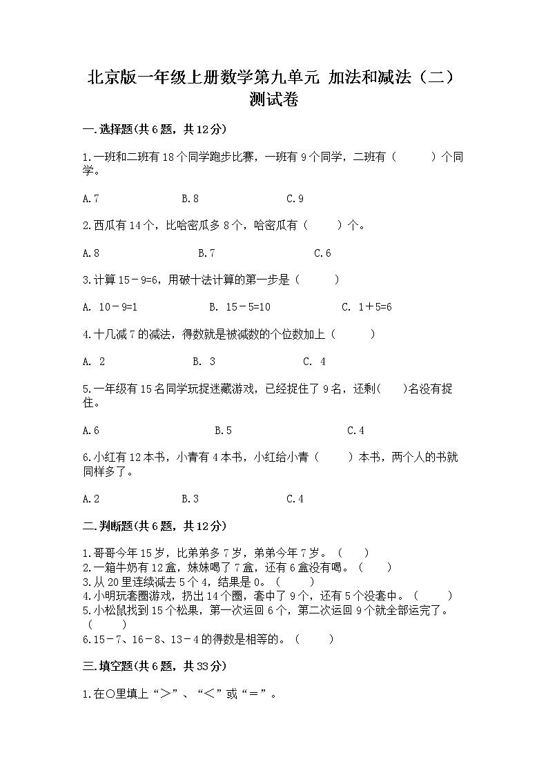 北京版一年级上册数学第九单元 加法和减法(二) 测试卷(精品)01