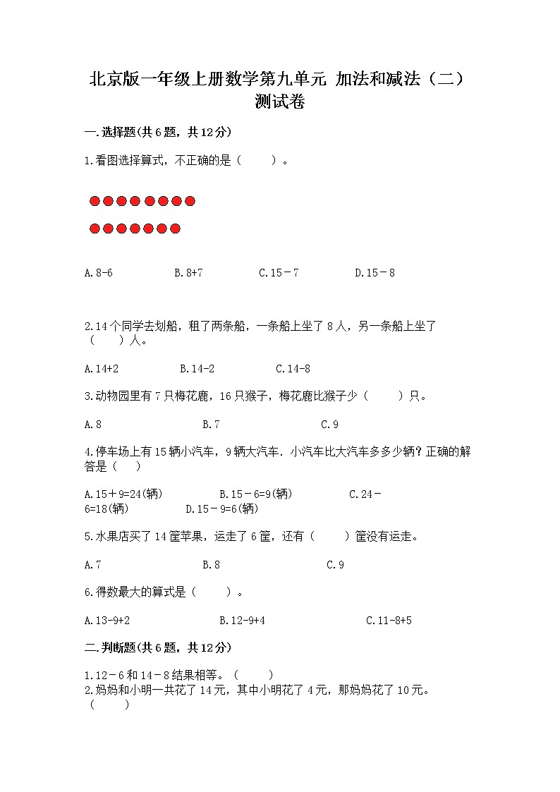 北京版一年级上册数学第九单元 加法和减法(二) 测试卷(夺冠)第1页