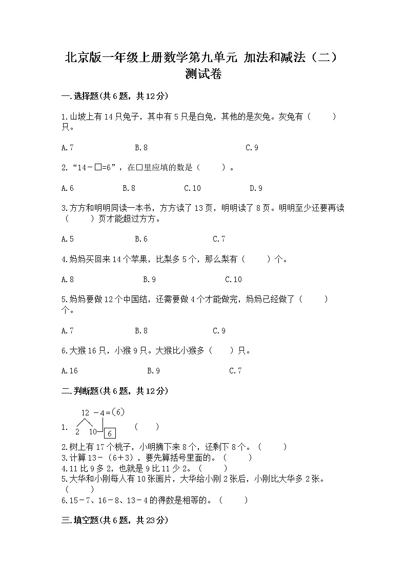 北京版一年级上册数学第九单元 加法和减法(二) 测试卷【有一套】01